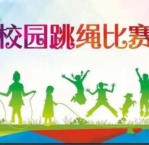 “绳”彩飞扬   “跃”享童年——池头集小学跳绳比赛活动