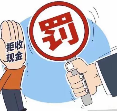 向拒收人民币说“不”——北京密云行宫支行