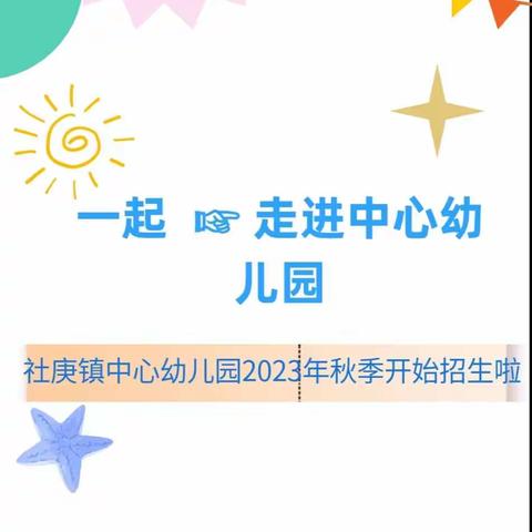 快乐童年，爱心无限——社庚镇中心幼儿园2023秋季招生开始啦