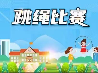 “绳”彩飞扬，放飞梦想--韩河东中心小学开展跳绳比赛活动