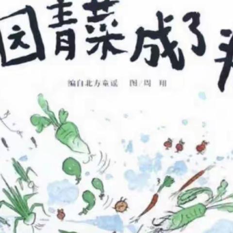 班本故事《一园青菜🥬成了精》