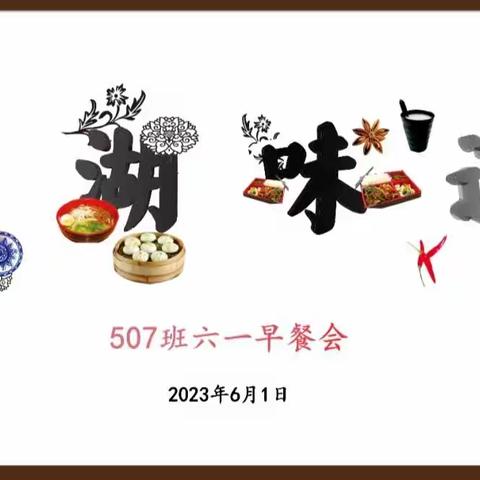 欢度六一   共享好“食”光——安师大附外城东校区507班六一早餐会