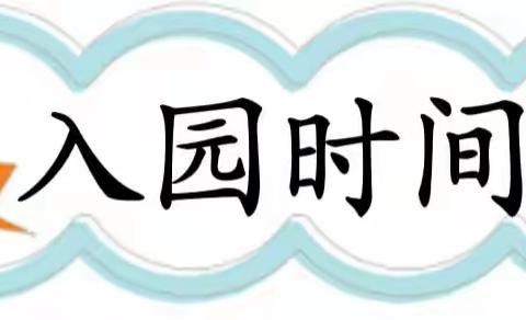 “幼”遇美好 期待相见——大田镇红香阳幼儿园开学通知及温馨提示