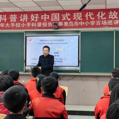 “用科普讲好中国式现代化故事”——2023年大手拉小手科普报告汇百场巡讲之朱丈子总校明德小学站纪实