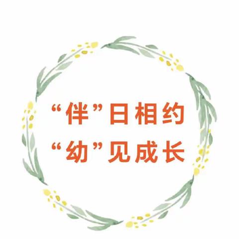 “伴”日相约 “幼”见成长——浮山县第一幼儿园小二班家长半日开放活动！