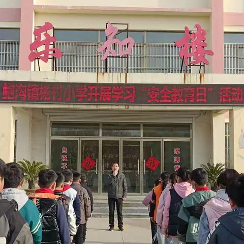 【强镇筑基 教育先行】安全教育，快乐成长——滕州市鲍沟镇杨村小学安全教育日活动