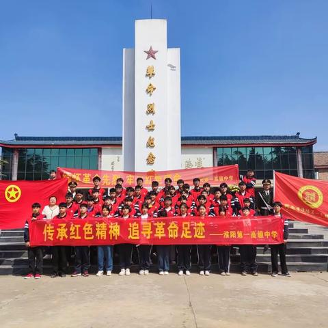 “缅怀革命先烈，牢记红色使命”——淮阳一高赴烈士陵园举行清明祭奠英烈活动