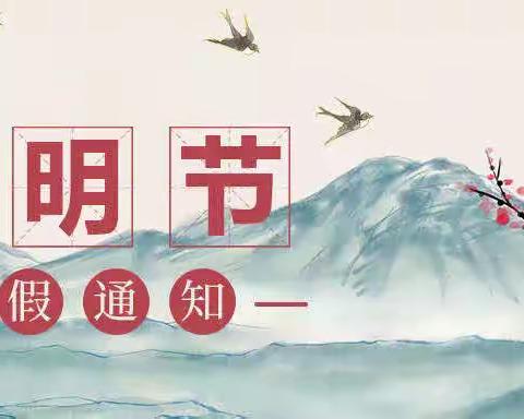 二七区马寨二中2023年清明节放假致家长一封信