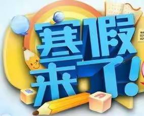 快乐迎寒假，安全不放假——高新学校小学部寒假放假通知