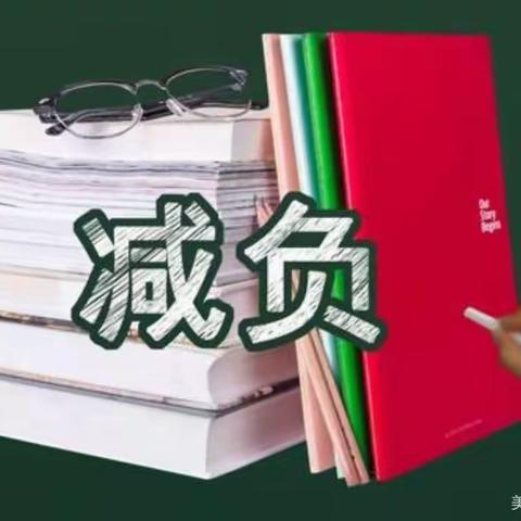 长坡镇伍园小学关于落实“双减”及“六项管理”工作致家长的一封信