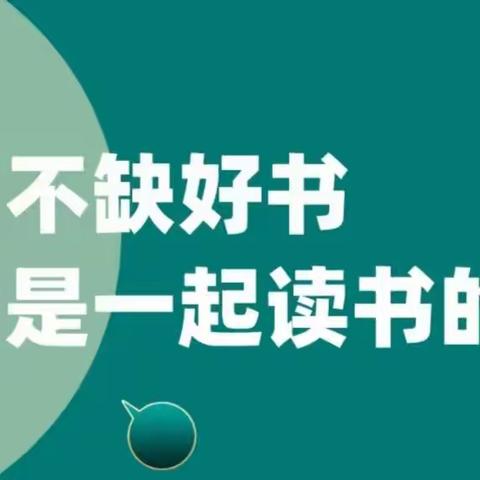 鲁山二幼“全园共读一本书”活动