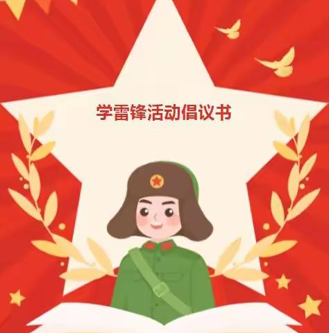 宣传|滩上中学“学雷锋”活动倡议书