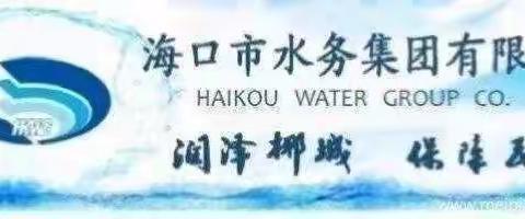 “中秋庆团圆、佳节送爱心”海口市水务集团有限公司开展2024年中秋慰问活动