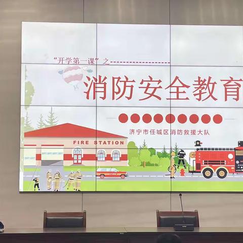 全国中小学安全教育日——济宁市第十三中学消防大讲堂