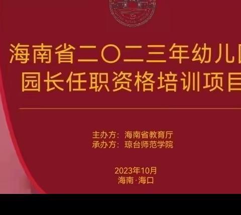 笃行致远，携手同行——海南省2023年幼儿园园长任职资格培训项目第二天简报（第七组）