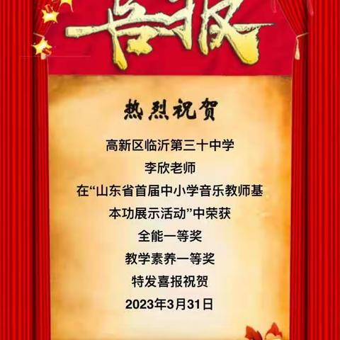 喜报！热烈祝贺我校李欣老师荣获山东省首届中小学音乐教师基本功全能一等奖、教学素养一等奖