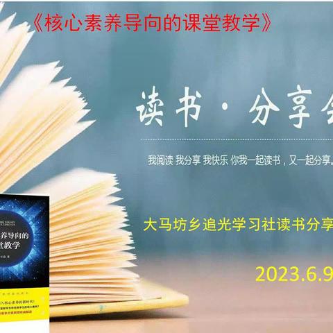 共沐书香  遇见美好——大马坊乡追光学习社第三期读书分享会