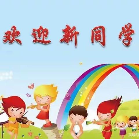 同心、同行、同乐，结伴成长！ ——洙泗小学北校区一年级开学季