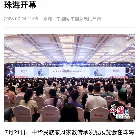中华民族家风家教传承发展展览会圆满成功