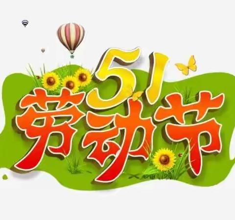 “我劳动  我光荣”——鄢陵县海棠路小学“五一”劳动节实践活动纪实