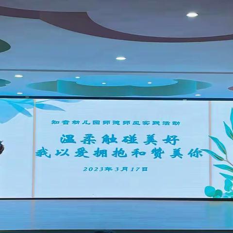 【师德师风】温暖的触碰和美好，爱的拥抱和赞美一一知音幼儿园＂知润＂德育品牌实践活动