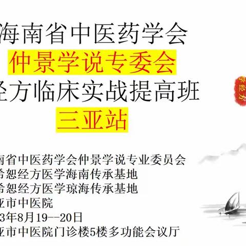 海南仲景专委会“经方临床实战提高班（三亚站）”成功举办