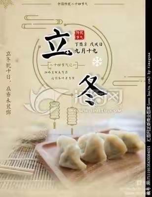 “情暖立冬，饺子🥟飘香” ——三福庄幼儿园中班立冬包饺子活动