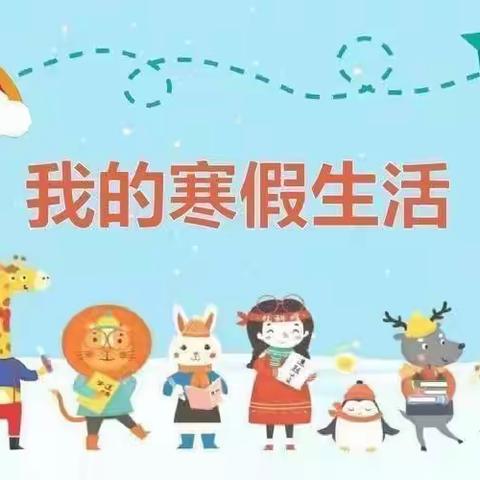 携手快乐寒假，祝愿前“兔”似锦 ——崆峒区新民路小学寒假放假通知