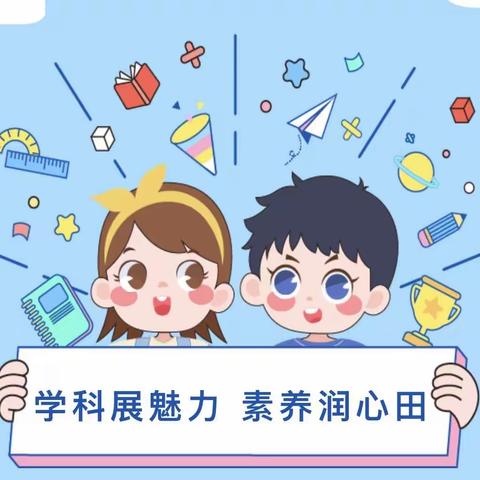 学科展魅力 素养润心田———如皋市长江镇车马湖小学学科素养展示活动