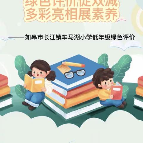 【双减·新皋地】夏日游园——如皋市长江镇车马湖小学低年级绿色评价活动