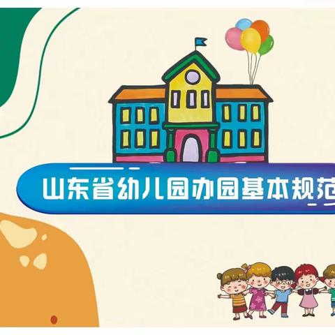 锦绣新城幼儿园邀您一起学习---《山东省幼儿园办园基本规范》解读