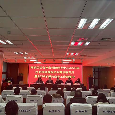 秦都区城乡居民社会养老保险经办中心组织召开社保基金安全警示教育月暨2024年相关业务工作部署会