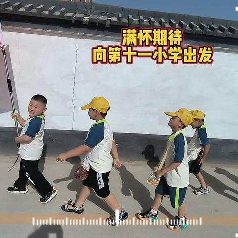 幼小协同，共赴美好---世纪幼儿园参观十一小活动