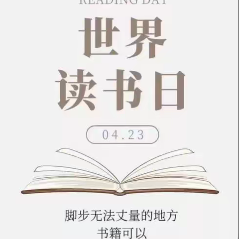 书香润心灵 悦读伴成长——下塘中心小学第28个世界读书日倡议书