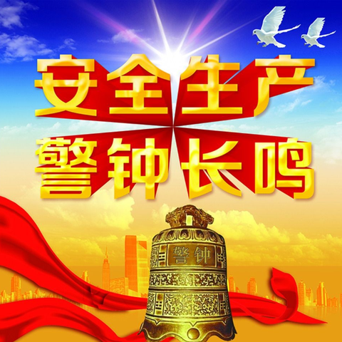 打好安全“基石” 守护端午“粽香”