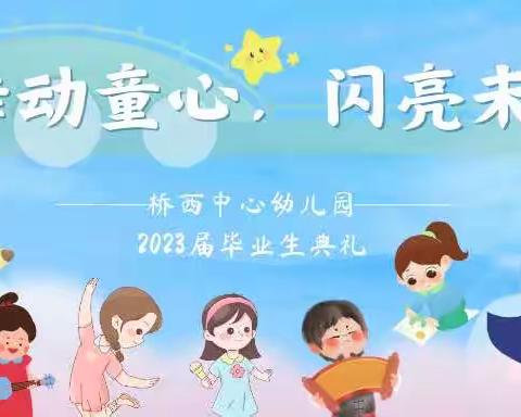 “舞动童心，闪亮未来”—— 桥西中心幼儿园2023届毕业典礼圆满结束