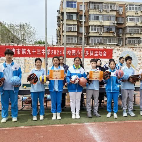 感受运动氛围  拥抱青春活力—天津市第九十三中学2024年小型多样运动会