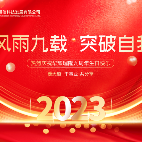 【华耀瑞隆】热烈庆祝华耀瑞隆集团九周岁生日快乐