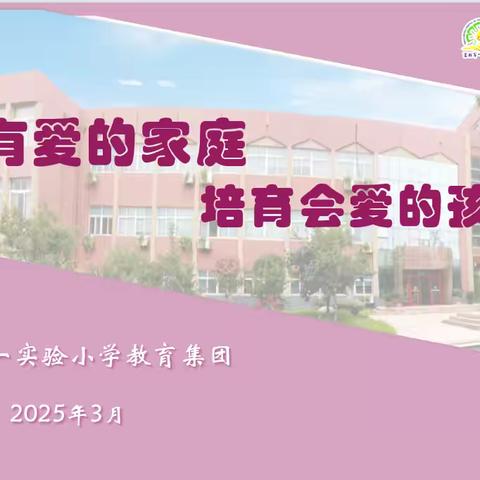 营造有爱的家庭，培育会爱的孩子——2021级8班