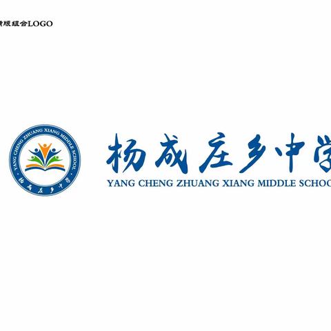 【五育并举育桃李  同心筑梦向未来】杨成庄乡中学2023-2024学年度第一学期开学典礼暨教育教学表彰大会