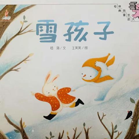 绘本故事《雪孩子》