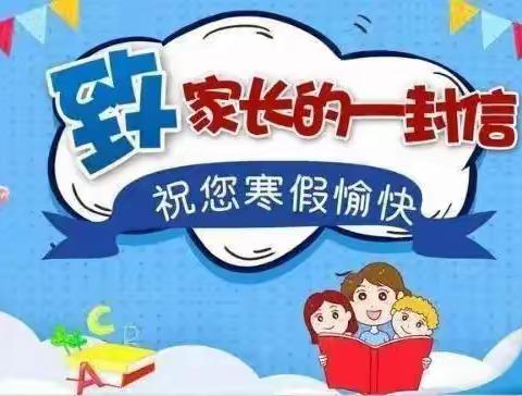 神垕镇东大小学寒假致家长一封信