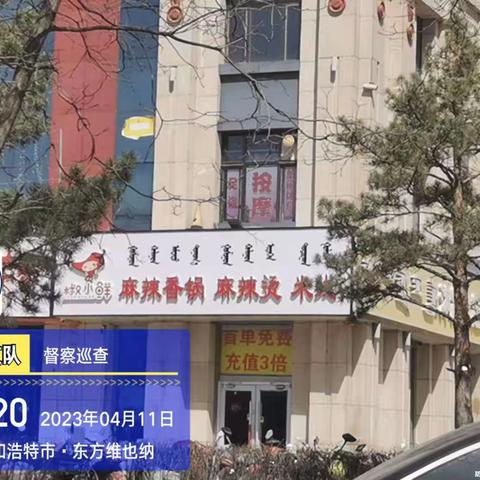 创建文明城市，督察支队“在路上”