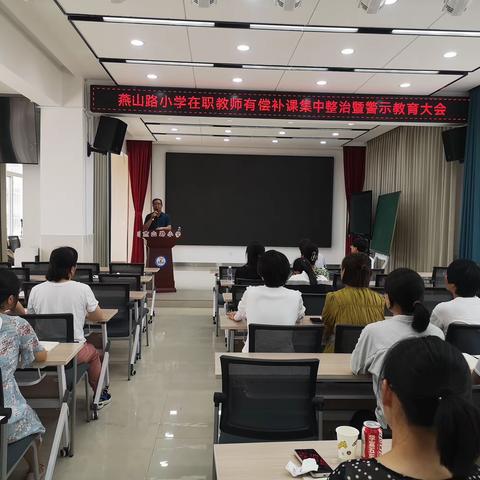 守师德初心 绽师风之美——燕山路小学在职教师有偿补课集中整治警示教育大会