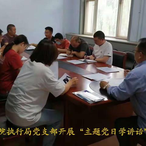 宣化法院各支部开展“主题党日学讲话”活动　认真学习习近平总书记在河北考察时的重要讲话精神