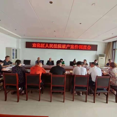 宣化区法院召开第二次破产案件调度会