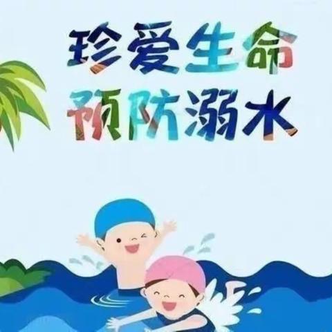 【安全教育】防溺水！防溺水！防溺水！！！——花儿朵朵幼儿园防溺水安全教育