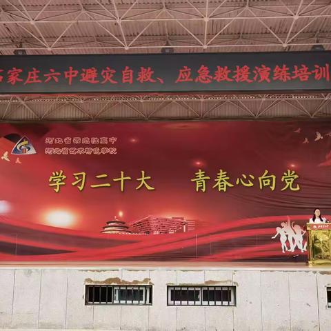 “筑牢安全防线  共守生命之光” —石家庄市第六中学开展全国第十七个防灾减灾日安全教育活动