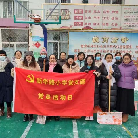 同心协力清积雪 不畏严寒保平安——记新华路小学党员志愿服务扫雪除冰活动