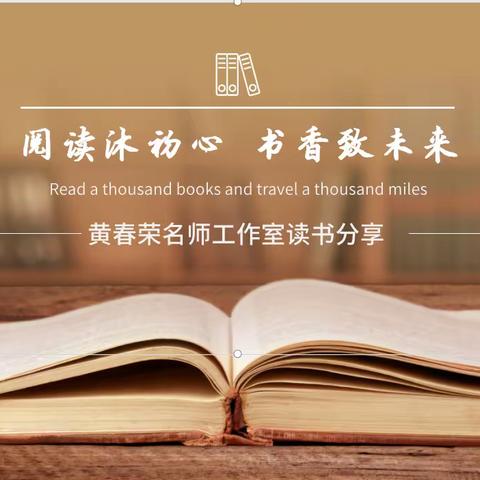 阅读沐初心 书香致未来——黄春荣名师工作室三月份读书分享交流活动